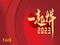 新的開始，帶來新輝煌 --- --- 手工之家與大家2023一起拼
