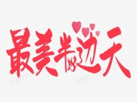 奮斗正當(dāng)時 —— 手工之家致敬三八婦女節(jié)、祝福每一位女士