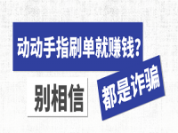 防騙在行動(dòng)，手工之家提醒大家，找手工要找正規(guī)企業(yè)，遠(yuǎn)離假冒手工的電信詐騙