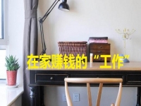 在家里就能賺錢的“工作”，手工項目的選擇很多，關(guān)鍵是適合自己
