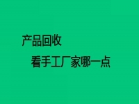 手工在家做活廠家回收的，要看對方這兩點(diǎn)做得怎么樣