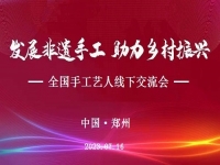 “發(fā)展非遺手工、助力鄉(xiāng)村振興”全國手工藝人線下交流會(huì)即將召開