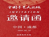 盛邀您的出席！------8?19全國(guó)手藝人論壇將在成都舉辦