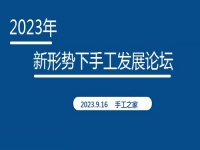 好消息！2023年新形勢(shì)下手工發(fā)展論壇即將在手工之家舉行