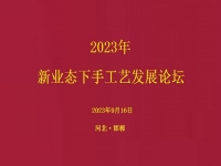 要掙錢、要發(fā)展，就要相互學(xué)習(xí)和交流 ------2023年手工藝發(fā)展論壇將在手工之家舉行