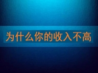 為什么你的收入不高，先看看自己有沒有努力再說