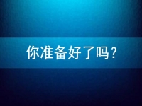想在家做手工兼職掙錢，先問問自己準(zhǔn)備好了嗎？