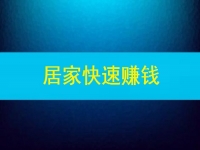 能快速賺錢，這些在家做的兼職或副業(yè)怎么樣嗎？