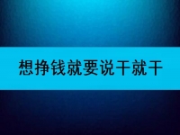 在家可以做的兼職工作，想掙錢就要說干就干