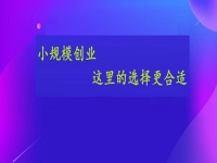 想小規(guī)模創(chuàng)業(yè)，這個手工活接單平臺的選擇或許更合適