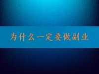 找到正規(guī)可靠的在家兼職平臺，就知道為什么一定要做副業(yè)、做兼職