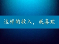 每天上千元，一月3萬多，這樣的正規(guī)收入，你要不要