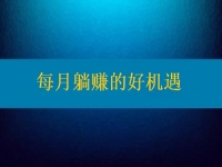 想每月躺賺，要找對活兒，還得去認(rèn)真對待才行