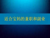 適合寶媽的兼職和副業(yè)，大家該做怎樣的選擇？