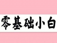 無經(jīng)驗、零基礎(chǔ)想賺錢，這個在家就能做的兼職適合小白做