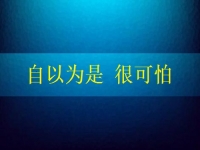自以為是很可怕，要知道在家手工兼職賺錢(qián)是可以做到的