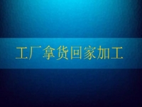 工廠(chǎng)拿貨回家加工，這個(gè)純手工項(xiàng)目讓農(nóng)民不外出打工也有好收入