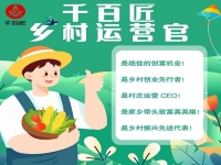 成為千百匠鄉(xiāng)村運(yùn)營(yíng)官 不用背井離鄉(xiāng)在家門(mén)口也能賺大錢(qián)！
