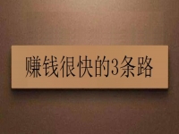 賺錢(qián)很快的3條路，在這里就看你自己適合哪一種