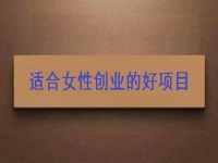女性想創(chuàng)業(yè)，很多人強(qiáng)烈推薦這個(gè)可以在家做的手工項(xiàng)目