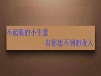 能拿回家做，不起眼的手工小生意，投資不大，月入可觀