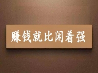 賺錢就比閑著強，可以拿回家做的手工項目專兼職都能做