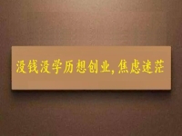 賺不到錢、沒學歷，焦慮迷茫，掙錢創(chuàng)業(yè)選純手工就對了