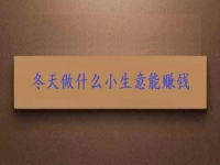 這個冬天創(chuàng)業(yè)，投資小生意要掙錢，就要注意這3點