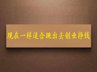 現(xiàn)在這個時間一樣適合跳出去創(chuàng)業(yè)掙錢，拿回家做的手工項目長期穩(wěn)定、收入好