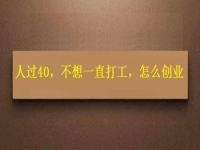 人過40，不想一直打工，干這2份事業(yè)，收入越來越高
