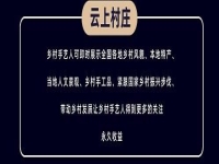 千百匠：打造鄉(xiāng)村運營官，構(gòu)建云上村莊新生態(tài)