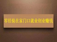 用手工活加工助力鄉(xiāng)村振興，零經(jīng)驗在家門口創(chuàng)業(yè)賺錢