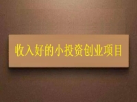 沒錢就不能創(chuàng)業(yè)嗎？這個適合窮人的創(chuàng)業(yè)項目為什么收入讓人滿意