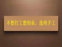 假如你不想打工，居家靈活就業(yè)還是創(chuàng)業(yè)，純手工項(xiàng)目是個(gè)好選擇