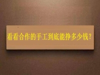 找拿回家做的手工活外發(fā)加工項目，看看大家到底能掙多少錢