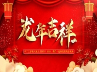 喜迎龍年！新的歲月里，手工之家與大家一起創(chuàng)造更美好的未來
