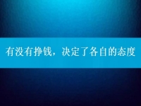 有沒有掙錢，決定了各自的態(tài)度，把手工活拿回家做到底行不行