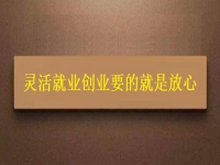 靈活就業(yè)創(chuàng)業(yè)要的就是放心，要自由掙錢，正規(guī)可靠才有保障