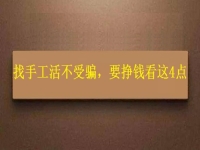 怎樣找手工活不受騙，拿回家做的手工，要掙錢就要看好這4個方面