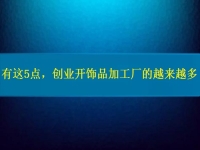 1月12日，手工活兼職招聘信息，在家做串珠手工項(xiàng)目掙錢，開飾品加工廠，手工之家的純手工好做，大家都喜歡，圖為飾品類串珠純手工產(chǎn)品剪影