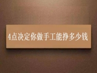 正規(guī)手工活帶回家加工，4點決定你做手工能不能掙錢，能掙多少錢