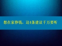 找個(gè)兼職手工活在家做，想掙錢、想多掙錢，這4條建議千萬要聽