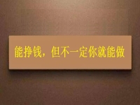 在家做這個(gè)手工活掙錢的人很多，但你不一定能做，先看看適不適合再說