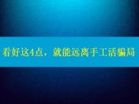 手工活正規(guī)廠家怎么聯(lián)系？看好這4點(diǎn)，就能遠(yuǎn)離手工活騙局
