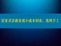 居家靈活就業(yè)或小成本創(chuàng)業(yè)，純手工往往更值得擁有