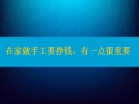 在家做手工活要掙錢，選擇正規(guī)適合的手工之外，還有一點(diǎn)很重要