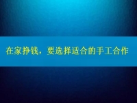 手工活接單正規(guī)平臺，要掙錢，在這里選擇適合的合作方式
