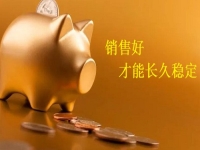 長期手工外發(fā)活拿回家做，加工好的產(chǎn)品，正規(guī)廠家都怎樣銷售了