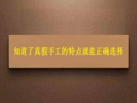 如何能找到正規(guī)的手工活？了解了真假手工的特點就能正確選擇