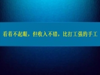 比打工強(qiáng)的好項目，看著不起眼，但收入不錯，這個純手工適合在家做